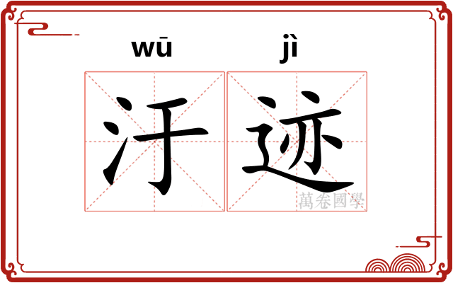 汙迹