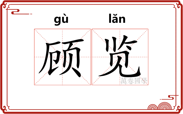 顾览