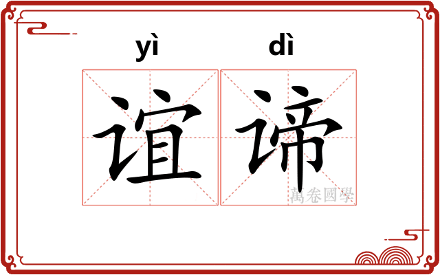 谊谛