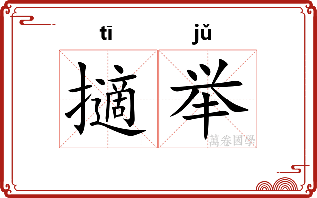擿举