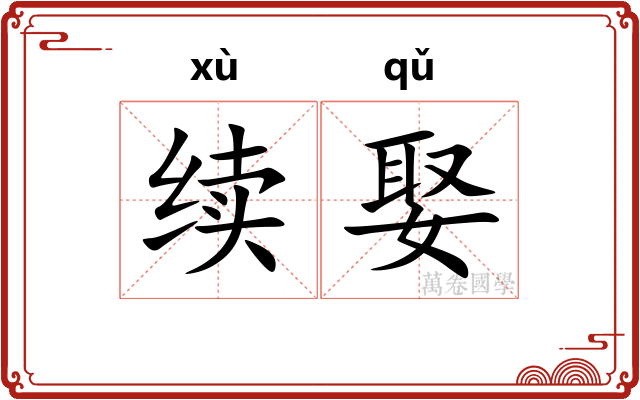 续娶
