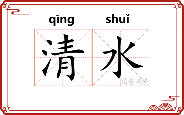 清水