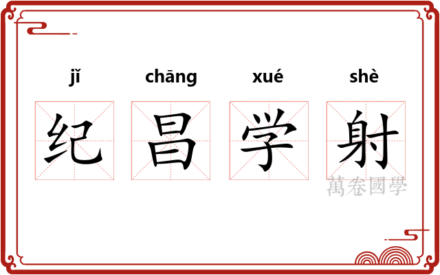 纪昌学射 纪昌学射