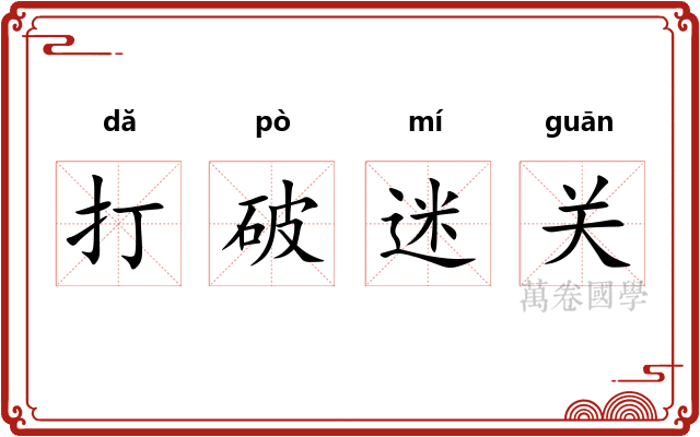 打破迷关