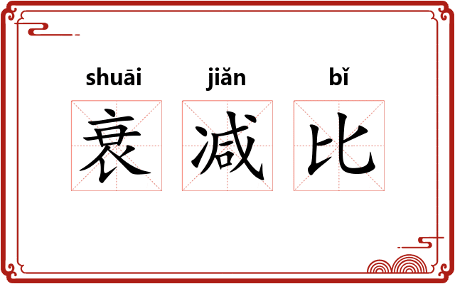 衰减比