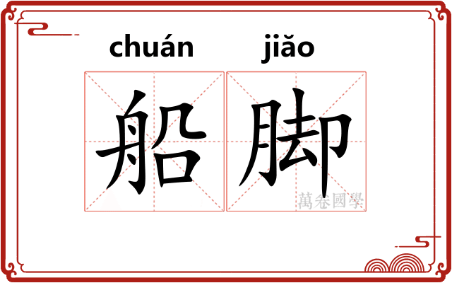 船脚