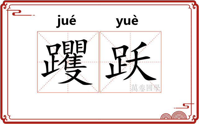 躩跃