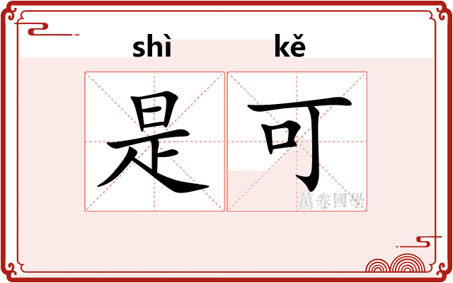 是可