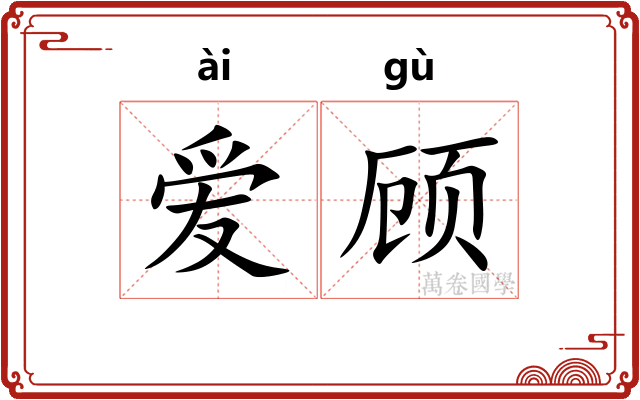 爱顾
