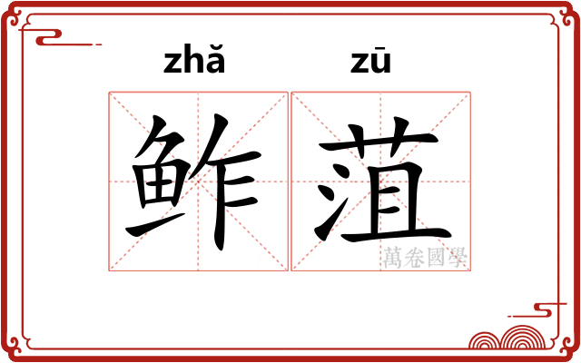 鲊菹