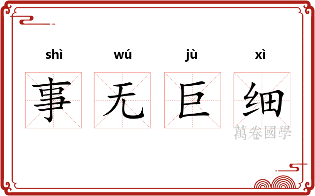 事无巨细