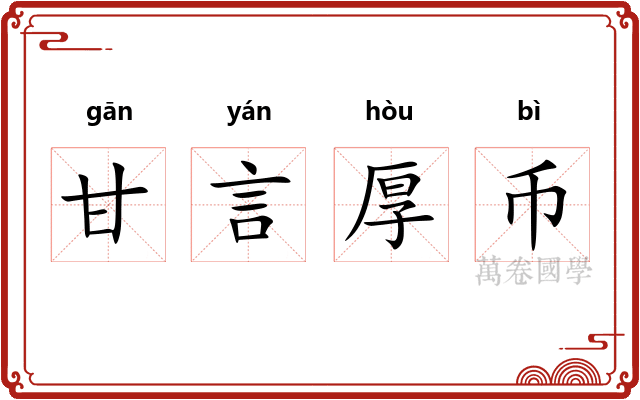 甘言厚币