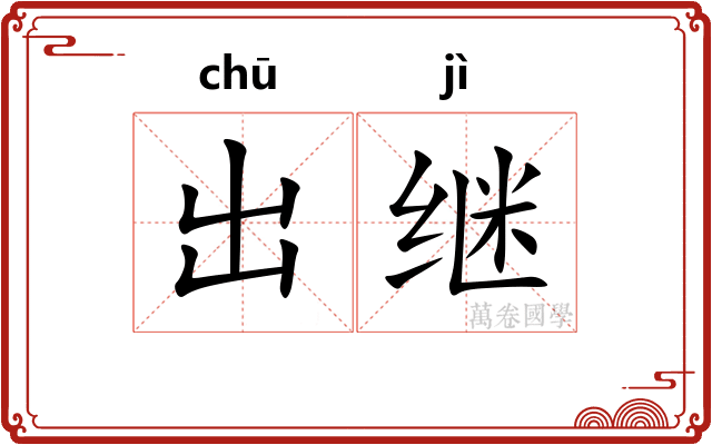 出继