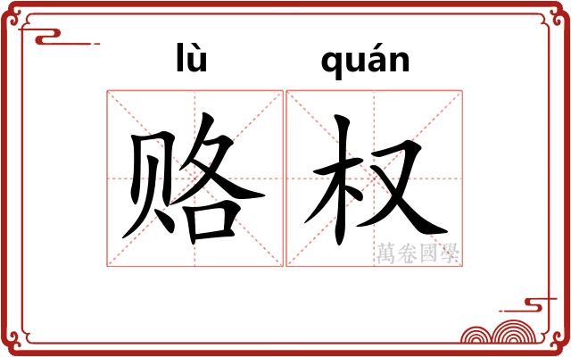 赂权