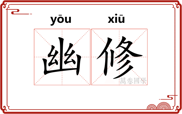 幽修
