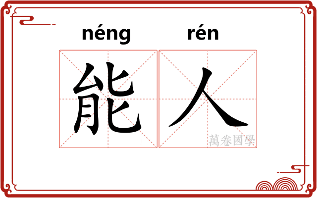 能人 能人
