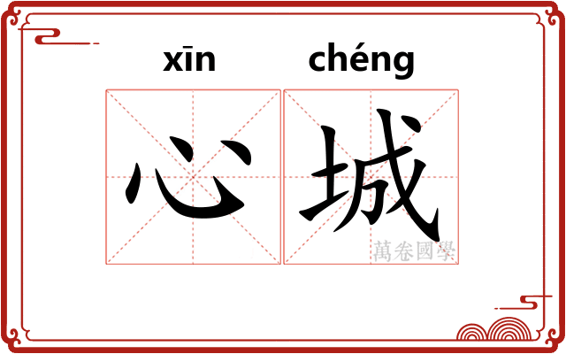 心城