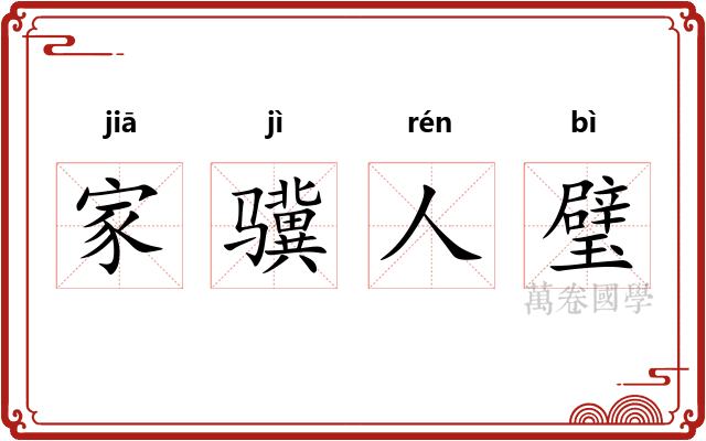 家骥人璧 家骥人璧