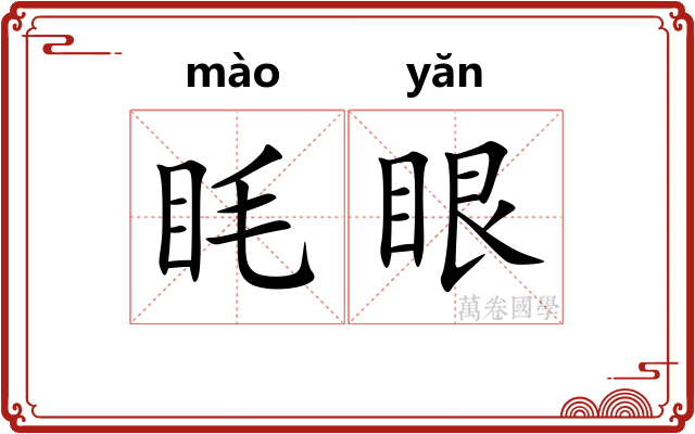眊眼