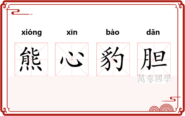 熊心豹胆