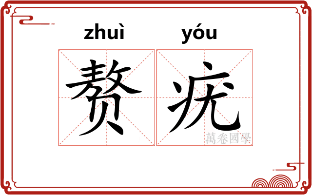 赘疣