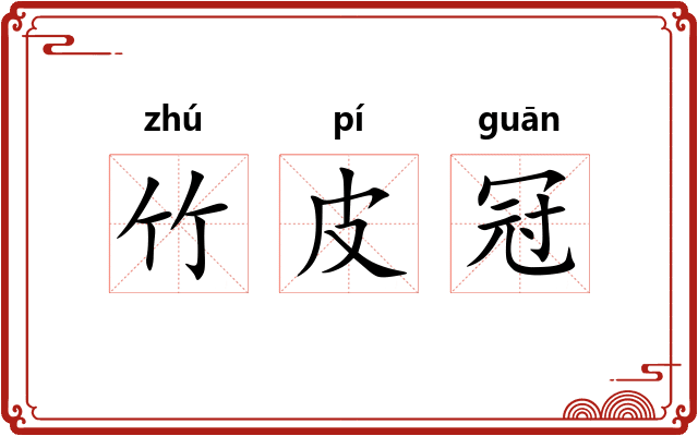 竹皮冠 竹皮冠