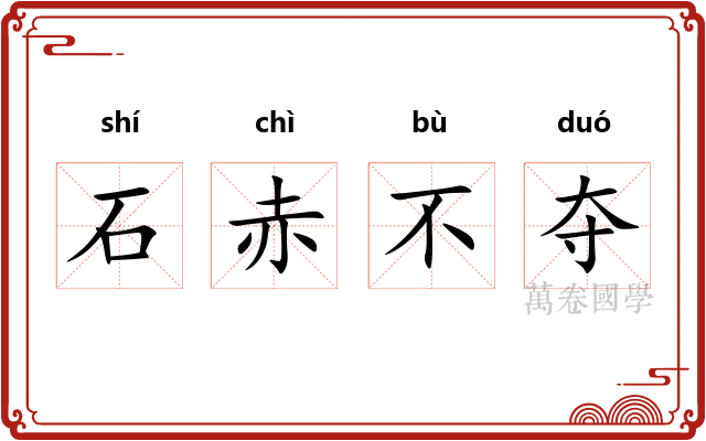 石赤不夺 石赤不夺