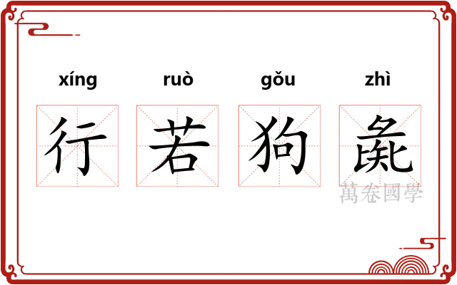 行若狗彘