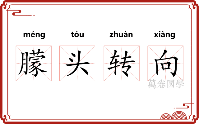 朦头转向