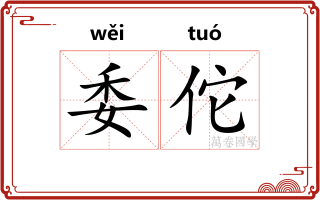 委佗
