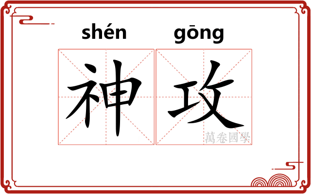 神攻