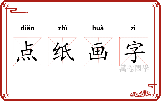 点纸画字