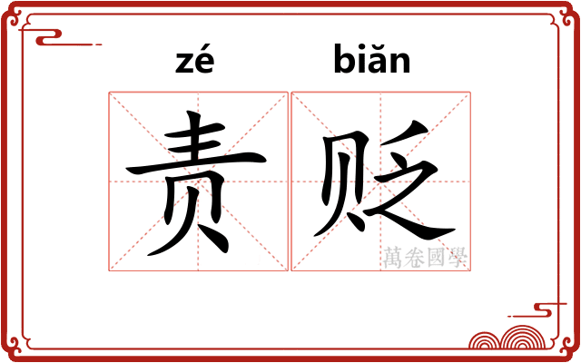 责贬