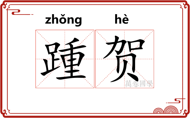 踵贺