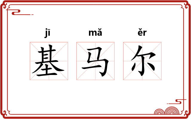 基马尔