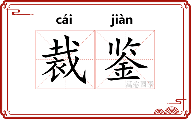 裁鉴