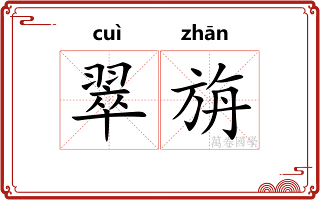 翠旃