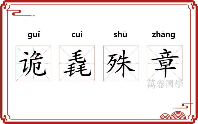 诡毳殊章