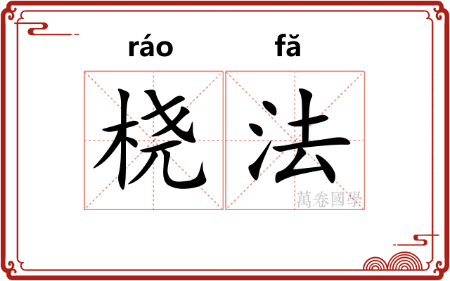 桡法