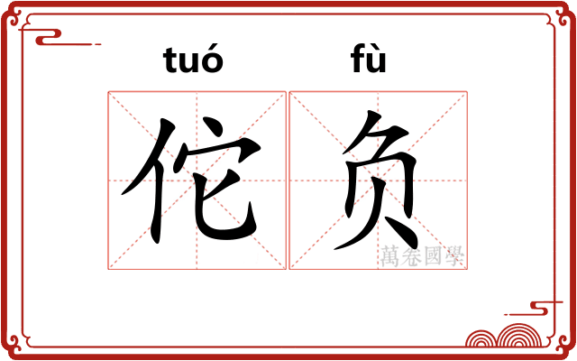 佗负