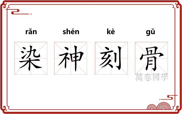 染神刻骨