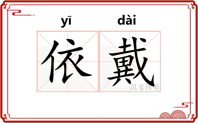 依戴