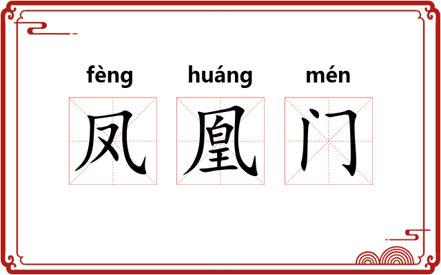 凤凰门