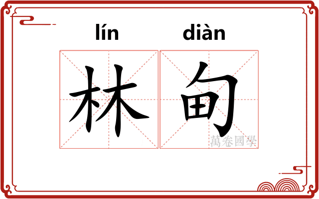 林甸