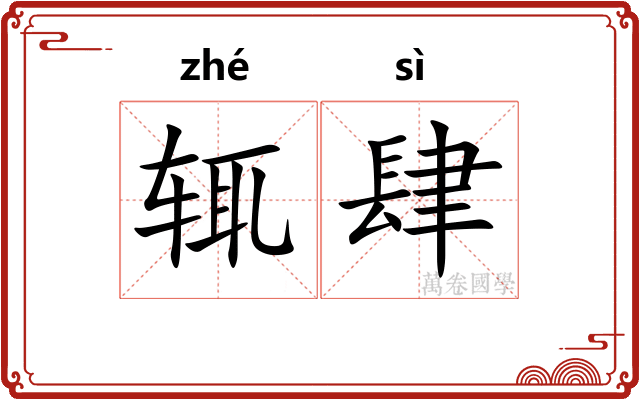 辄肆