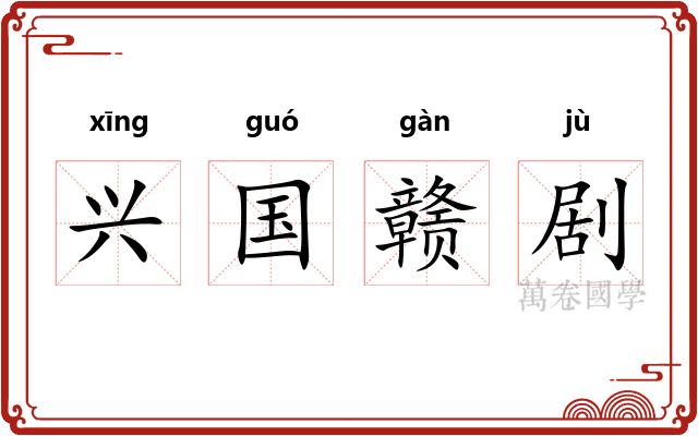兴国赣剧 兴国赣剧