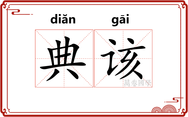 典该