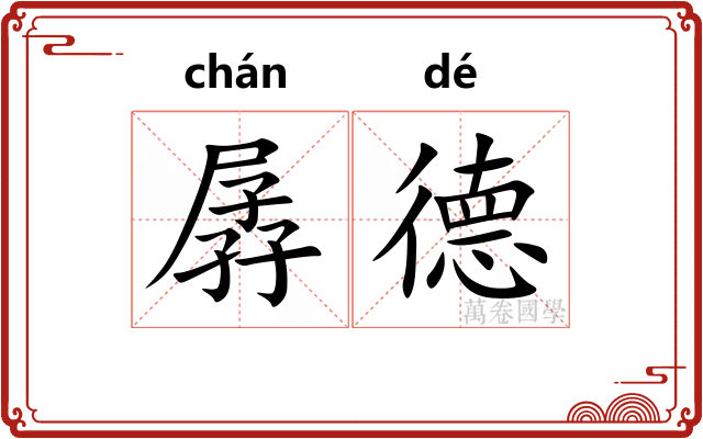 孱德