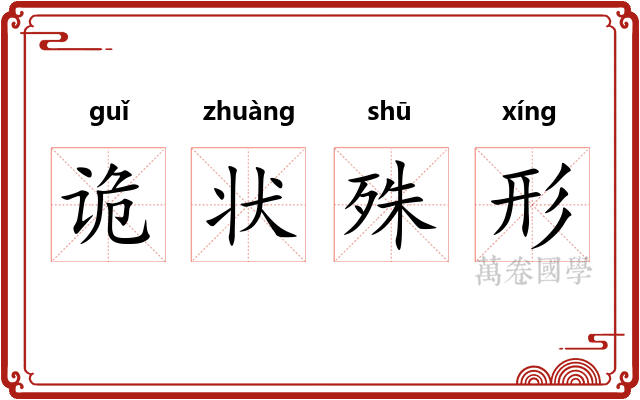 诡状殊形
