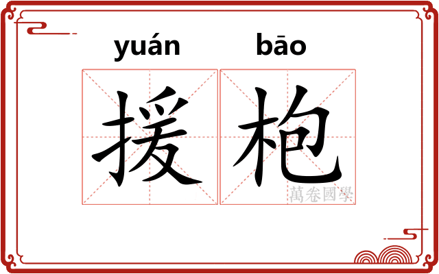 援枹